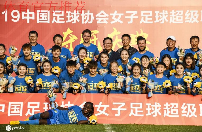 敢热爱 耀出色 | 2019女超联赛收官 江苏苏宁夺冠 上海农商亚军